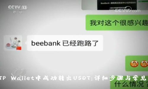  如何在TP Wallet中成功转出USDT：详细步骤与常见问题解答