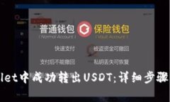  如何在TP Wallet中成功转出USDT：详细步骤与常见问
