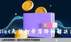 新版TPWallet无法打开薄饼的解决方案与技巧