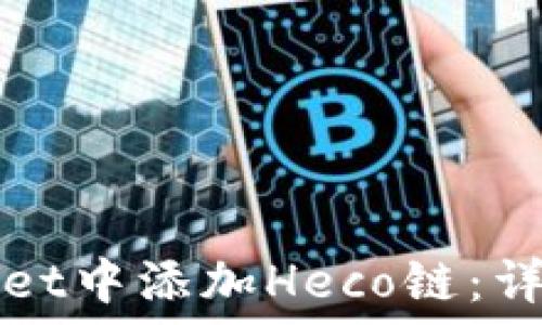   
如何在TPWallet中添加Heco链：详细步骤与技巧
