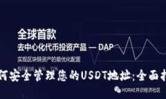 如何安全管理您的USDT地址：全面指南