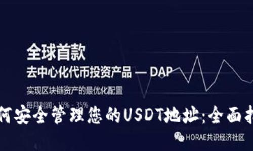 如何安全管理您的USDT地址：全面指南