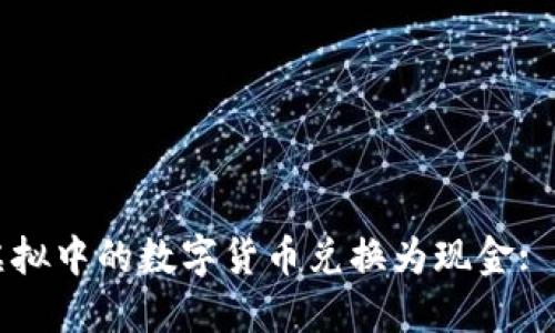如何将虚拟中的数字货币兑换为现金: 完整指南