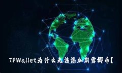 TPWallet为什么无法添加新露娜币？