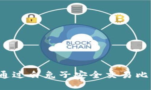 如何通过白兔子安全交易比特币？