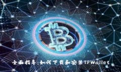 全面指导：如何下载和安装TPWallet