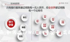 TPWallet火币交易指南：如何在TPWallet中安全、高效