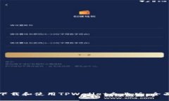 如何下载和使用TPWallet企业版：全面指南