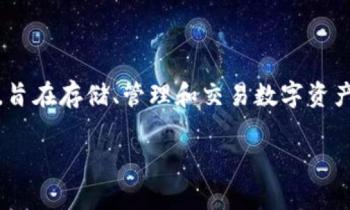 在讨论TPWallet是否易受黑客攻击之前，我们需要了解什么是TPWallet及其工作原理。TPWallet是一种加密，旨在存储、管理和交易数字资产。随着加密货币的普及，黑客攻击这一类的事件也日益增多，那么TPWallet是否能够受到攻击，风险有多大呢？

### TPWallet的安全性及其防护措施探讨