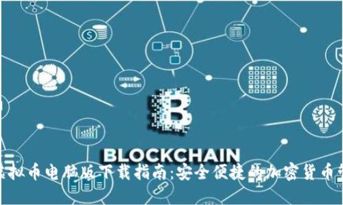 : 虚拟币电脑版下载指南：安全便捷的加密货币管理