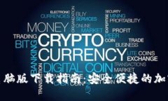 : 虚拟币电脑版下载指南：安全便捷的加密货币管