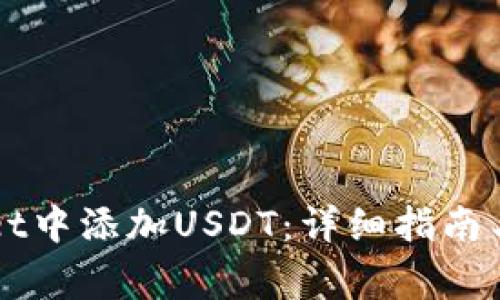 如何在TPWallet中添加USDT：详细指南与常见问题解答