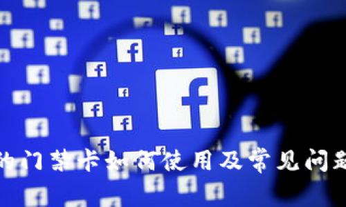 : 里的门禁卡如何使用及常见问题解答