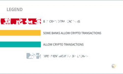 以太坊收益更新不及时的原因与解决方案

以太坊, 收益, 区块链, 加密货币/guanjianci

引言
在加密货币的世界里，以太坊作为第二大市值的数字货币，一直以来受到投资者的青睐。随着以太坊的应用场景不断扩展，其生态系统中的各种也随之增多。当我们投资以太坊时，的收益更新是我们非常关心的一个方面。然而，许多用户在使用以太坊时常常遇到收益没有及时更新的情况。这不仅让人感到困惑，也可能影响投资者的决策。本文将详细探讨以太坊收益更新不及时的原因，并提供可能的解决方案。

一、以太坊收益更新延迟的原因
以太坊的收益更新延迟可能由多个因素造成，以下是一些常见的原因：

h41. 网络拥堵/h4
以太坊网络经常出现高交易量的情况，尤其是在大规模的去中心化应用（dApp）上线或代币销售期间。网络拥堵会导致交易确认的时间延长，从而影响收益的实时更新。若交易未能快速确认，显示的收益自然也无法及时更新。

h42. 软件问题/h4
有时候，的软件本身可能存在BUG或性能问题。不同的以太坊有不同的更新频率和显示逻辑，如果软件未能合理处理数据，就有可能导致收益显示延迟。定期更新软件至最新版本也是避免此类问题的重要措施。

h43. 以太坊协议的变动/h4
以太坊的协议在不断更新和完善，不同版本的协议可能会影响的收益计算方式。例如，EIP-1559协议的实施就改变了以太坊交易的费用结构，可能导致某些在处理收益计算时出现问题。

h44. 智能合约问题/h4
很多会与智能合约互动来计算收益。如果智能合约出现故障，如调试延迟或计算错误，则可能导致收益显示不正确。这在去中心化金融（DeFi）项目中尤为常见，用户在参与流动性挖矿等活动时，收益的实时性非常重要。

二、如何解决以太坊收益更新不及时的问题
针对收益更新不及时的问题，用户可以采取一系列措施来解决或避免此类困扰：

h41. 等待和观察/h4
有时候，收益的更新延迟只是暂时现象。这时，用户可以选择耐心等待，观察收益是否会在后续更新中得到解决。大多数会在一段时间内自动刷新数据，若问题持续存在，则需进一步调查。

h42. 检查网络状态/h4
用户应定期检查以太坊网络的状态，比如通过Etherscan等工具观察以太坊的交易速度及网络拥堵情况。如果网络拥堵，用户可以选择稍后再查看，以免因短时间内的网络问题导致误判。

h43. 更新软件/h4
定期更新软件可以有效避免因软件BUG导致的问题。用户应关注的官方网站或应用商店的更新通知，确保自己使用的是最新版的应用。此外，设置的自动更新功能也是一种方便的选择。

h44. 联系客服或社区支持/h4
针对特定的收益更新问题，用户可以直接联系的客服团队，询问具体情况，以寻求技术支持。同时，加入以太坊相关的社群，如Telegram或Discord，可以从其他用户那里获取第一手的信息和建议，寻找可能的解决方案。

三、以太坊在收益方面的常见问题
用户在使用以太坊时，常常会遇到一些疑问。以下是几个最常见的问题，以及详细的解答：

h41. 以太坊的收益是如何计算的？/h4
以太坊的收益通常是基于用户所持有的以太坊数量及其在特定智能合约中的参与情况进行计算的。大部分以太坊会自动计算用户通过区块链活动所获得的收益，如质押、流动性挖矿等。在参与这些活动时，用户需要了解收益计算的机制，因为不同合约的收益计算逻辑可能存在差异。一般来说，用户在特定的DeFi项目或协议中提供流动性或者锁仓以太坊，都会获得一定比例的收益，这些收益会随着时间自动计算并更新到用户的余额中。

h42. 我的收益显示为零，是什么原因？/h4
收益显示为零可能由两个方面的原因造成：一是用户没有参与任何有收益的活动，比如流动性挖矿或质押；二是可能未能正确连接到相关的智能合约。此时，用户需要检查自己参与的合约是否返回了收益，并确认的网络连接是否正常。如果确信自己参与了收益活动，但收益显示仍为零，建议联系的支持团队以获得帮助。

h43. 如何查看我的以太坊的收益历史？/h4
用户可以通过多种方式查看以太坊的收益历史。大多数以太坊在其界面上提供了收益历史的查看方式，用户只需登录自己的，找到“收益历史”或“交易记录”选项即可查看。此外，也可以使用区块链浏览器，如Etherscan，通过输入自己的地址查询所有与该地址相关的交易历史，从而获取详细的收益信息。不过，使用区块链浏览器时，需要关注的交易可能会较多，因此需要一定的耐心来筛选相关信息。

h44. 收益多久更新一次？/h4
收益的更新频率因的类型及其操作方式而异。一般情况下，用户在参与质押或流动性挖矿时，收益可能会在每个区块生成后自动更新，这个周期大约为15秒到几分钟。但有些可能会选择设定更长的更新周期，比如每日或每周更新。用户在使用时，可以查看相关设置或帮助文档，了解该的收益更新机制。掌握这些，可以帮助用户更好地规划自己的投资策略，并及时了解资金的增值情况。

结论
以太坊的收益更新问题虽然时有发生，但通过对常见原因的了解和采取相应的解决措施，用户依然可以在较大程度上保证收益的实时了解。在加密货币技术快速发展的今天，我们需要保持对使用的敏感和关注，确保自己的投资收益最大化。希望通过本文的分享，大家能更好地理解以太坊收益的更新机制，并能有效解决相关问题，保障自己的财富安全与增值。