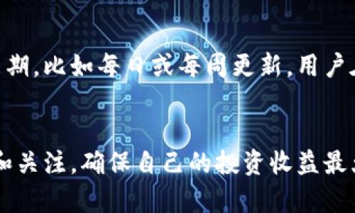 以太坊收益更新不及时的原因与解决方案

以太坊, 收益, 区块链, 加密货币/guanjianci

引言
在加密货币的世界里，以太坊作为第二大市值的数字货币，一直以来受到投资者的青睐。随着以太坊的应用场景不断扩展，其生态系统中的各种也随之增多。当我们投资以太坊时，的收益更新是我们非常关心的一个方面。然而，许多用户在使用以太坊时常常遇到收益没有及时更新的情况。这不仅让人感到困惑，也可能影响投资者的决策。本文将详细探讨以太坊收益更新不及时的原因，并提供可能的解决方案。

一、以太坊收益更新延迟的原因
以太坊的收益更新延迟可能由多个因素造成，以下是一些常见的原因：

h41. 网络拥堵/h4
以太坊网络经常出现高交易量的情况，尤其是在大规模的去中心化应用（dApp）上线或代币销售期间。网络拥堵会导致交易确认的时间延长，从而影响收益的实时更新。若交易未能快速确认，显示的收益自然也无法及时更新。

h42. 软件问题/h4
有时候，的软件本身可能存在BUG或性能问题。不同的以太坊有不同的更新频率和显示逻辑，如果软件未能合理处理数据，就有可能导致收益显示延迟。定期更新软件至最新版本也是避免此类问题的重要措施。

h43. 以太坊协议的变动/h4
以太坊的协议在不断更新和完善，不同版本的协议可能会影响的收益计算方式。例如，EIP-1559协议的实施就改变了以太坊交易的费用结构，可能导致某些在处理收益计算时出现问题。

h44. 智能合约问题/h4
很多会与智能合约互动来计算收益。如果智能合约出现故障，如调试延迟或计算错误，则可能导致收益显示不正确。这在去中心化金融（DeFi）项目中尤为常见，用户在参与流动性挖矿等活动时，收益的实时性非常重要。

二、如何解决以太坊收益更新不及时的问题
针对收益更新不及时的问题，用户可以采取一系列措施来解决或避免此类困扰：

h41. 等待和观察/h4
有时候，收益的更新延迟只是暂时现象。这时，用户可以选择耐心等待，观察收益是否会在后续更新中得到解决。大多数会在一段时间内自动刷新数据，若问题持续存在，则需进一步调查。

h42. 检查网络状态/h4
用户应定期检查以太坊网络的状态，比如通过Etherscan等工具观察以太坊的交易速度及网络拥堵情况。如果网络拥堵，用户可以选择稍后再查看，以免因短时间内的网络问题导致误判。

h43. 更新软件/h4
定期更新软件可以有效避免因软件BUG导致的问题。用户应关注的官方网站或应用商店的更新通知，确保自己使用的是最新版的应用。此外，设置的自动更新功能也是一种方便的选择。

h44. 联系客服或社区支持/h4
针对特定的收益更新问题，用户可以直接联系的客服团队，询问具体情况，以寻求技术支持。同时，加入以太坊相关的社群，如Telegram或Discord，可以从其他用户那里获取第一手的信息和建议，寻找可能的解决方案。

三、以太坊在收益方面的常见问题
用户在使用以太坊时，常常会遇到一些疑问。以下是几个最常见的问题，以及详细的解答：

h41. 以太坊的收益是如何计算的？/h4
以太坊的收益通常是基于用户所持有的以太坊数量及其在特定智能合约中的参与情况进行计算的。大部分以太坊会自动计算用户通过区块链活动所获得的收益，如质押、流动性挖矿等。在参与这些活动时，用户需要了解收益计算的机制，因为不同合约的收益计算逻辑可能存在差异。一般来说，用户在特定的DeFi项目或协议中提供流动性或者锁仓以太坊，都会获得一定比例的收益，这些收益会随着时间自动计算并更新到用户的余额中。

h42. 我的收益显示为零，是什么原因？/h4
收益显示为零可能由两个方面的原因造成：一是用户没有参与任何有收益的活动，比如流动性挖矿或质押；二是可能未能正确连接到相关的智能合约。此时，用户需要检查自己参与的合约是否返回了收益，并确认的网络连接是否正常。如果确信自己参与了收益活动，但收益显示仍为零，建议联系的支持团队以获得帮助。

h43. 如何查看我的以太坊的收益历史？/h4
用户可以通过多种方式查看以太坊的收益历史。大多数以太坊在其界面上提供了收益历史的查看方式，用户只需登录自己的，找到“收益历史”或“交易记录”选项即可查看。此外，也可以使用区块链浏览器，如Etherscan，通过输入自己的地址查询所有与该地址相关的交易历史，从而获取详细的收益信息。不过，使用区块链浏览器时，需要关注的交易可能会较多，因此需要一定的耐心来筛选相关信息。

h44. 收益多久更新一次？/h4
收益的更新频率因的类型及其操作方式而异。一般情况下，用户在参与质押或流动性挖矿时，收益可能会在每个区块生成后自动更新，这个周期大约为15秒到几分钟。但有些可能会选择设定更长的更新周期，比如每日或每周更新。用户在使用时，可以查看相关设置或帮助文档，了解该的收益更新机制。掌握这些，可以帮助用户更好地规划自己的投资策略，并及时了解资金的增值情况。

结论
以太坊的收益更新问题虽然时有发生，但通过对常见原因的了解和采取相应的解决措施，用户依然可以在较大程度上保证收益的实时了解。在加密货币技术快速发展的今天，我们需要保持对使用的敏感和关注，确保自己的投资收益最大化。希望通过本文的分享，大家能更好地理解以太坊收益的更新机制，并能有效解决相关问题，保障自己的财富安全与增值。