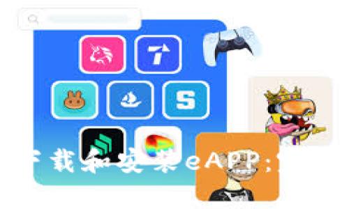 如何下载和安装eAPP：完整指南