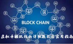 虚拟币提现到的详细教程与实用指南