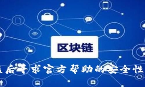 TPWallet被盗后寻求官方帮助的安全性与有效性分析
