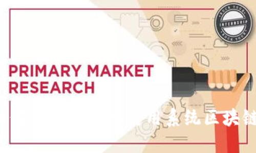 如何安全高效地使用系统区块链？