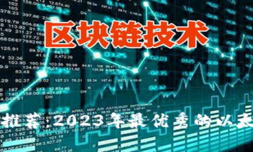 以太坊推荐：2023年最优秀的以太坊详解