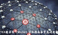   CITEX提币到TPWallet：详细指南和常见问