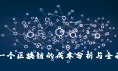 创建一个区块链的成本分析与全面指导