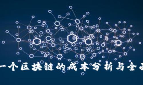 创建一个区块链的成本分析与全面指导