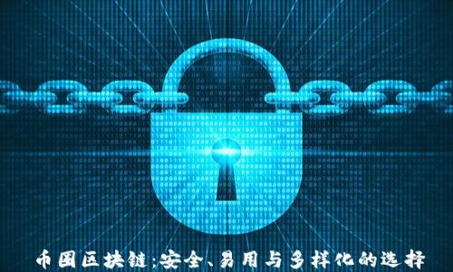 
币圈区块链：安全、易用与多样化的选择