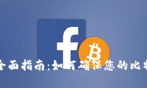 比特币更新节点的全面指南：如何确保您的比特币始终安全和高效