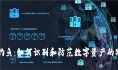 区块链钓鱼：如何识别和防范数字资产的欺诈行