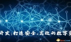 北京区块链开发：打造安全、高效的数字资产管