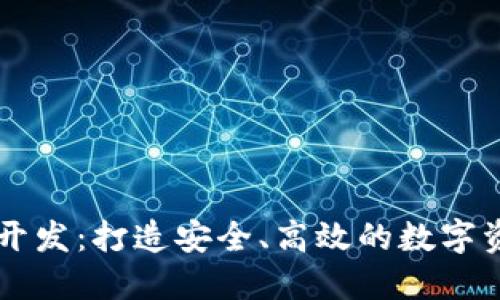 北京区块链开发：打造安全、高效的数字资产管理平台
