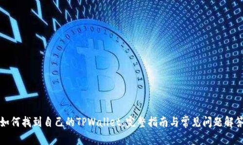 如何找到自己的TPWallet：完整指南与常见问题解答