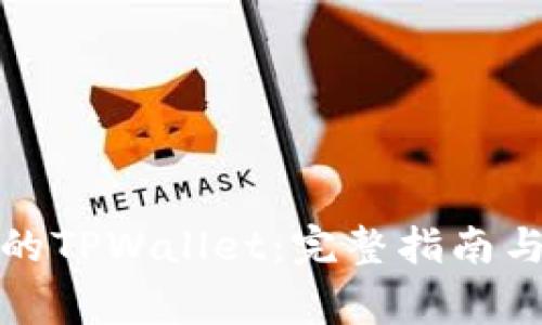 如何找到自己的TPWallet：完整指南与常见问题解答