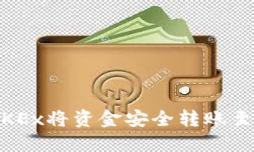 如何通过OKEx将资金安全转账至TPWallet？