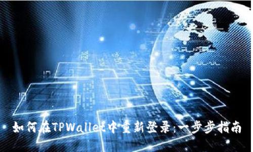 如何在TPWallet中重新登录：一步步指南
