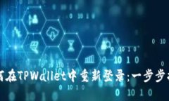 如何在TPWallet中重新登录：一步步指南