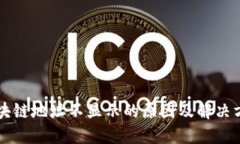 区块链地址不显示的原因及解决方案