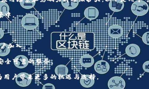   TPWallet的Luna: 了解这个新兴数字资产背后的潜力与应用 / 

 guanjianci TPWallet, Luna, 数字资产, 加密货币 /guanjianci 

## TPWallet的Luna概述

 TPWallet是一款为用户提供安全和便利的数字资产管理工具。最近，该支持的新兴数字资产Luna引起了广泛关注。Luna是Terra网络的原生加密货币，旨在通过其独特的机制为用户提供稳定的价值存储和可扩展的智能合约功能。

在这篇文章中，我们将深入探讨TPWallet的Luna，了解其背景、技术特点、市场发展及应用前景。同时，我们还会解答一些相关问题，帮助读者全面理解Luna的潜力。

## Luna的背景

Luna是Terra生态系统的重要组成部分，Terra是一个基于区块链的支付平台，旨在提供全球范围内的快速、低费用的支付解决方案。该项目的核心理念是通过稳定币来实现货币的去中心化，从而解决传统金融系统中存在的一些问题。

根据Terra的设计，Luna的价值与多种法定货币挂钩，通过算法调节供需来维持稳定。这种设计使得Luna能够在金融市场上发挥稳定的作用，并为用户提供可靠的支付和结算方式。

## TPWallet的优势

TPWallet为用户提供了一系列功能，旨在提升数字资产管理的效率和安全性。作为主要支持Luna的数字之一，TPWallet具有以下几个重要优势：

1. **安全性高**：TPWallet采用多重加密技术，保证用户的私钥和资产安全；
  
2. **用户友好**：界面简洁直观，适合不同层次的用户；
  
3. **多链支持**：除了Luna，TPWallet还支持多种主流和新兴数字资产；
  
4. **实时交易**：支持即时交易，用户可以迅速完成资产转移和兑换。

## Luna的技术特点

### 审计算法
Luna采用了一种独特的审计算法，通过智能合约来管理其供应量，确保在市场需求变化时能够自动调节供应，保持价格稳定。这使得Luna在波动较大的市场中表现得相对稳定，为投资者减少了风险。

### 跨链功能
另一个显著特点是Luna的跨链功能。Terra的平台可以与其他区块链网络进行交互，用户可以轻松管理多种数字资产，提升了投资者的灵活性。

### 提高资本效率
通过使用Luna，用户可以在Terra平台上进行各种金融活动，包括借贷、交易和流动性挖矿，极大提升了资本的使用效率。

## Luna的市场发展

Luna自推出以来，受到了众多投资者和开发者的关注。随着市场对数字资产的认知增强，越来越多的商业平台开始接受Luna作为支付手段。此外，Terra还与各大电商、支付平台以及金融机构建立合作，进一步拓展Luna的应用场景。

## 相关问题解答

### 问题1：Luna与主流加密货币相比有什么优势？

#### 优势分析
Luna在稳定性和使用场景上相较于许多主流加密货币（如比特币和以太坊）具有明显优势。传统的加密货币容易受到市场情绪和投机行为的影响，价格波动巨大。而Luna通过算法调节机制在市场波动中能保持更为稳定的价值，这对于日常支付和商品交易尤为重要。

结合Terra生态系统的各种创新应用，Luna可广泛用于支付、投资以及流动性提供，而传统加密货币的主要使用场景仍集中在投资和转账上。通过智能合约，Luna还支持更加复杂的金融操作，使其在DeFi（去中心化金融）中的应用潜力无限。

### 问题2：TPWallet如何保障用户的资产安全？

#### 安全机制分析
安全是数字用户最为关注的问题之一。TPWallet通过多重安全机制来确保用户资产的安全，包括但不限于：

1. **私钥管理**：用户的私钥仅保存在本地设备上，不会上传至服务器，减少了被黑客攻击的风险。
  
2. **数据加密**：所有敏感数据都经过高级加密处理，确保信息传输过程中不被截获。
  
3. **双重身份验证**：提供双重身份验证选项，用户在进行重要操作时需通过额外的身份验证步骤。
  
4. **实时监控**：TPWallet具有实时监控和异常交易提示功能，用户能在账户发生异常时及时收到警报。

通过这些措施，TPWallet保障了用户的数字资产在存储和交易过程中的安全性，降低了风险。

### 问题3：如何在TPWallet中使用Luna进行交易？

#### 交易指南
在TPWallet中使用Luna进行交易非常简单。用户只需遵循以下步骤即可完成交易：

1. **注册与登录**：下载TPWallet并注册账户，确保账号安全后登录。
  
2. **资产充值**：在界面选择Luna，按照提示进行充值，用户可以选择从其他转入或通过法币购买Luna。
  
3. **发起交易**：选择“发送”或“交易”按钮，输入接收方地址及金额，确认交易信息后提交。

4. **确认与完成**：系统会要求用户确认交易，完成后用户将在一定时间内收到交易确认。

TPWallet的实时更新功能能保证用户随时了解交易状态，确保交易顺利进行。

### 问题4：未来Luna的发展方向是什么？

#### 未来展望
Luna作为Terra生态系统的关键组成部分，其未来发展前景广阔。随着全球数字资产市场的快速发展，Luna的应用场景和影响力将逐渐扩大。以下是几个可能的发展方向：

1. **更多合作伙伴**：预计Terra生态将与更多的商户和金融机构合作，将Luna的使用推广到更多的真实场景中。

2. **技术升级**：随着技术不断进步，Luna有望推出更多的功能和，以提升用户体验和交易效率。

3. **市场推广**：Terra团队可能会加大市场宣传力度，提升用户对Luna及其生态系统的认知，吸引更多新用户加入。

4. **合规性强化**：随着监管政策的发展，Luna需要适应全球各地的法律法规，确保其合规运营，为用户提供安全可靠的服务。

总之，Luna在TPWallet等数字的支持下，有望在未来继续增长，其在支付、借贷以及智能合约等领域的应用将为用户带来更多的机遇与选择。