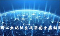 优质如何使用以太坊纸生成器安全存储