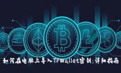 如何在电脑上导入TPWallet密钥：详细指南