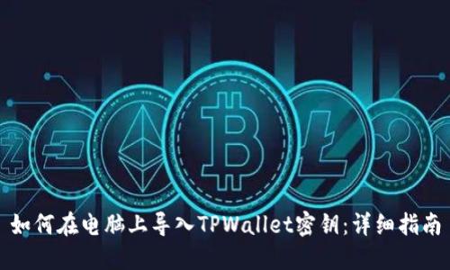 如何在电脑上导入TPWallet密钥：详细指南