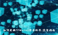 如何更换TPWallet登录账号：完整指南