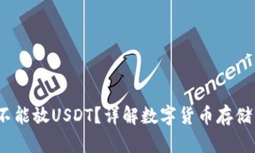  里能不能放USDT？详解数字货币存储与安全