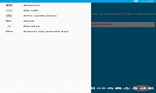 什么是比特币HD：深度解析HD的概念与功能