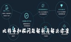 比特币扫描问题解析与解决方案