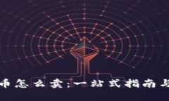 虚拟里的币怎么卖：一站式指南与操作步骤