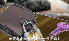 如何创建比特币硬件：一步步指导