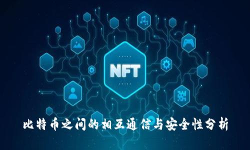 比特币之间的相互通信与安全性分析