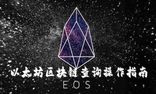 以太坊区块链查询操作指南
